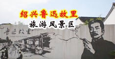 美女被大基巴操视频中国绍兴-鲁迅故里旅游风景区
